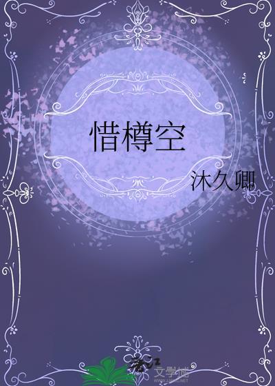 惜樽空沐久卿