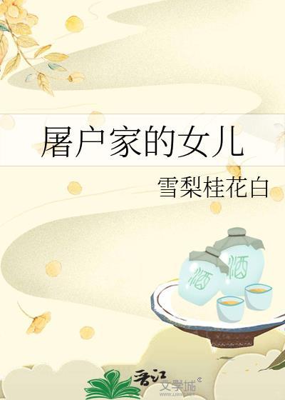 屠户家的女儿番外