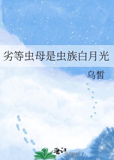 劣等虫母是虫族白月光19