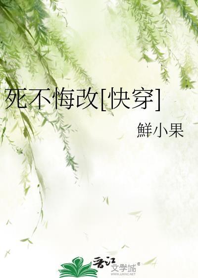 死不悔改的前一句名言