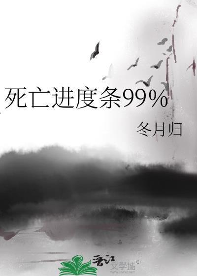 死亡进度条99%免费