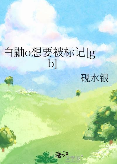 被白鼬咬了一口有事吗?