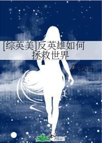 综英美反英雄小队