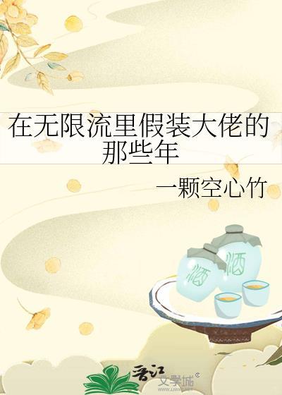 我在无限流游戏里装大佬
