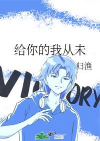 我给你的温柔从来没给过任何人