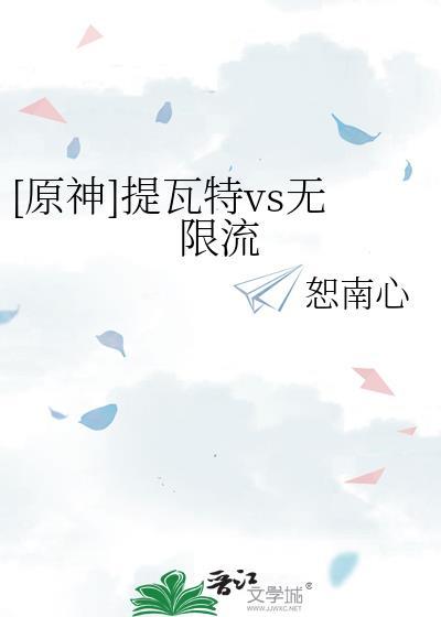 原神提瓦特历史