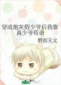 穿成炮灰假少爷后我惊呆了