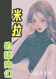 米拉米的
