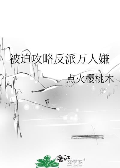 穿书被迫攻略反派
