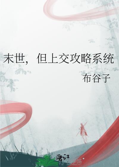 末世攻略文