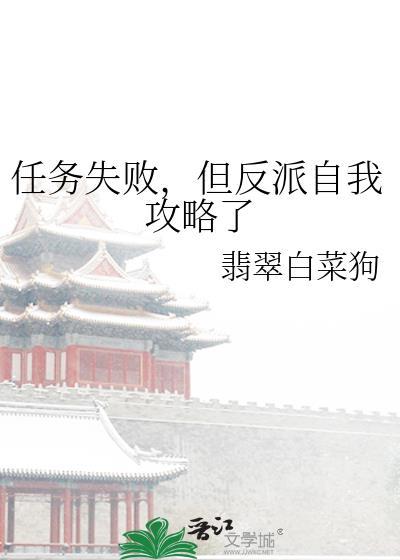 任务失败但反派自我攻略了翡翠白菜狗