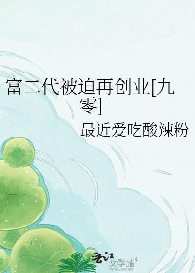 被富二代拿下的富一代