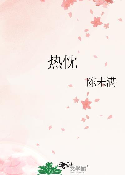 热忱和热诚的区别是什么意思