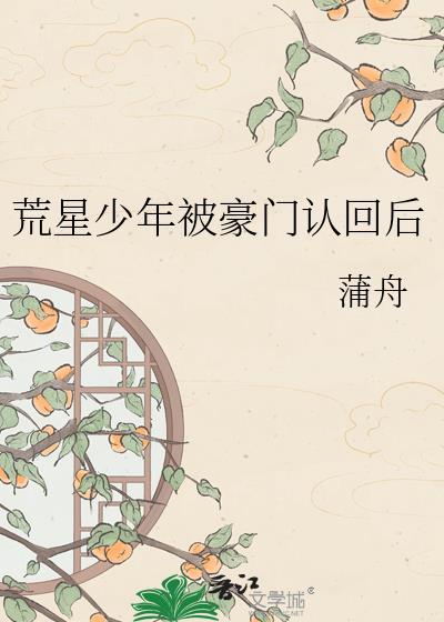 荒星生存这特么不是常识么?作者 荒星求生