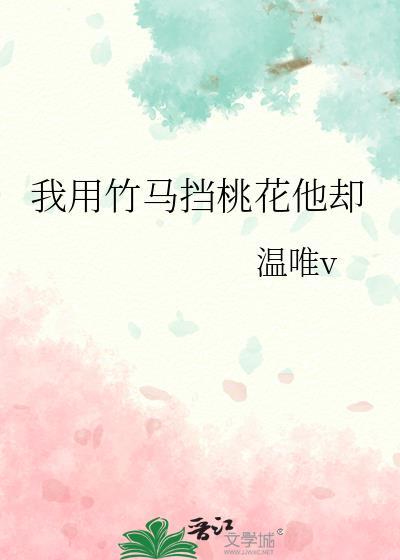 我用竹马挡桃花他却免费阅读