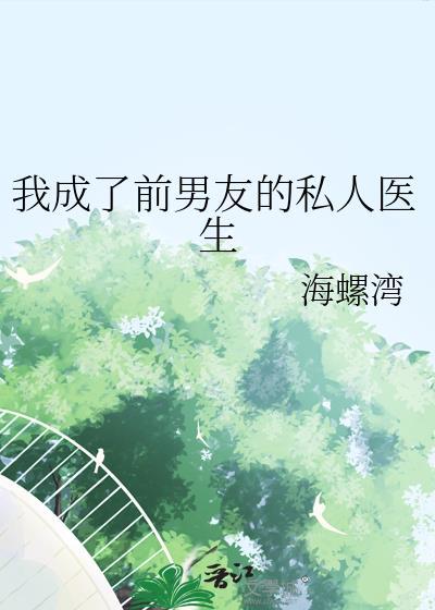 前男友成为了自己的继兄 作者taka ayano