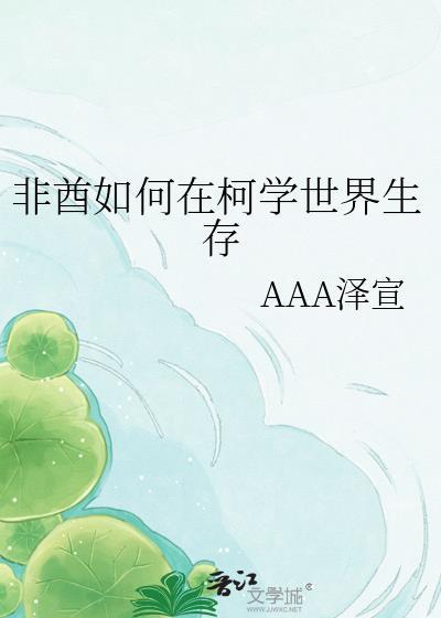 非酋如何在柯学世界生存免费阅读