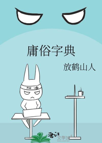 庸俗字典何霏霏笔趣阁