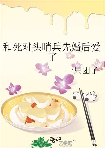 和死对头先婚后爱了by牧