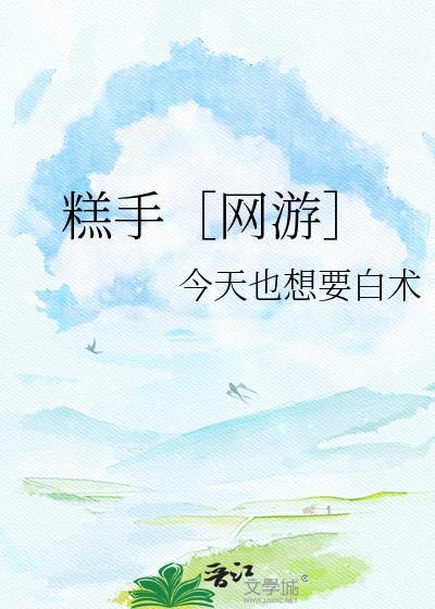 糕手网游