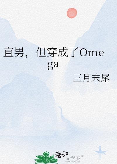 但穿成了omegatxt
