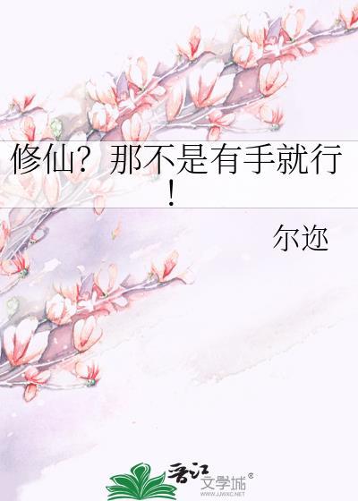 修仙?那不是有手就行! 作者尔迩
