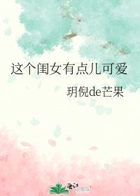 这个女孩真可爱!用英语怎么说