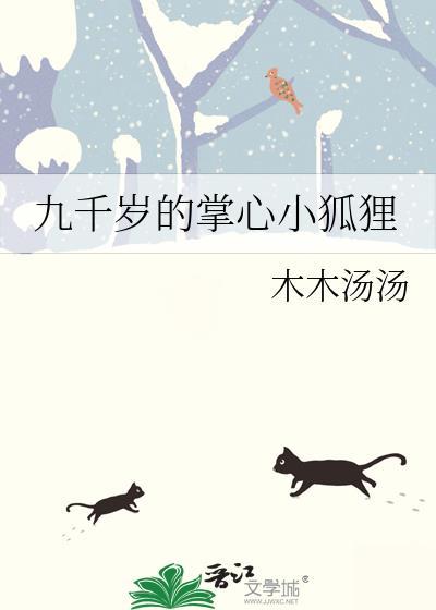 九千岁的掌心小狐狸百度