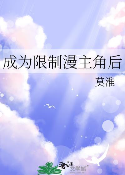 成为限制文主角后