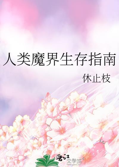 人类魔界生存指南TXT免费