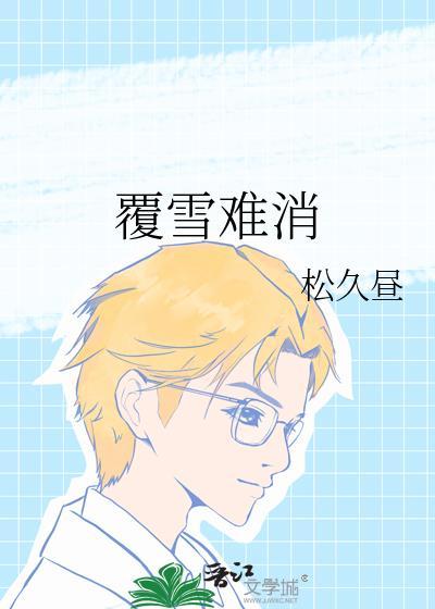 覆雪免费听