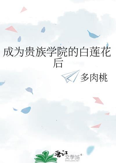 成为贵族学院的白莲花后百度贴吧