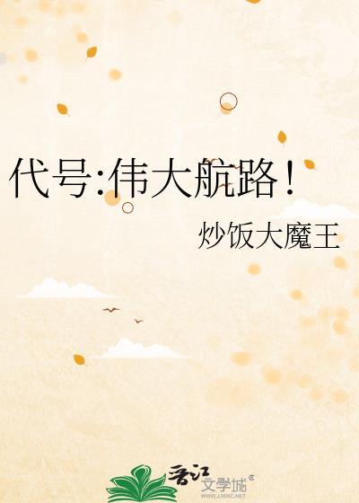 代号伟大航路