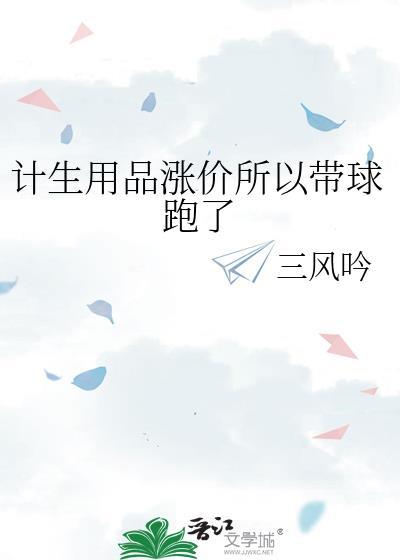 计生用品涨价所以带球跑了百度