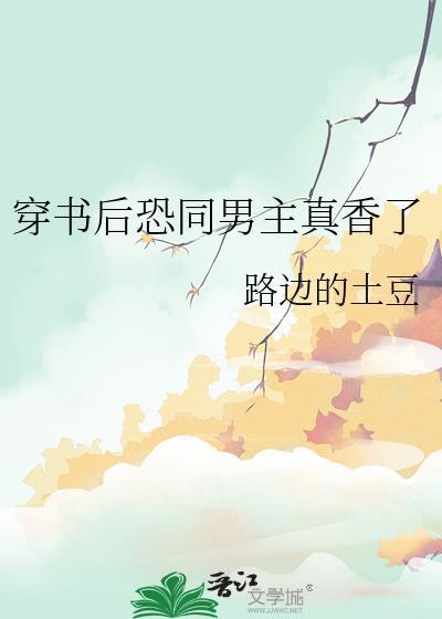 穿书后恐同男主真香了by