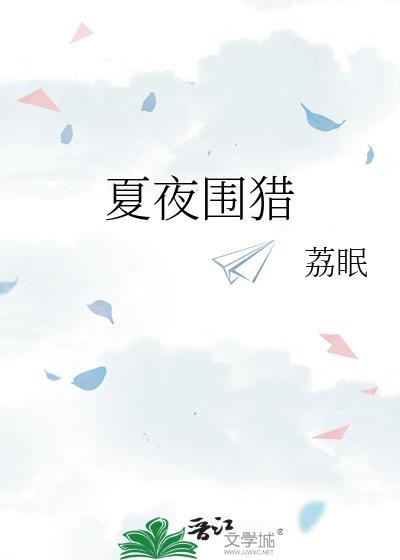 夏夜围猎在线阅读