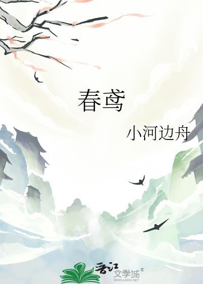 春鸢的意思