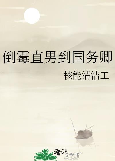 倒霉直男到国务卿车