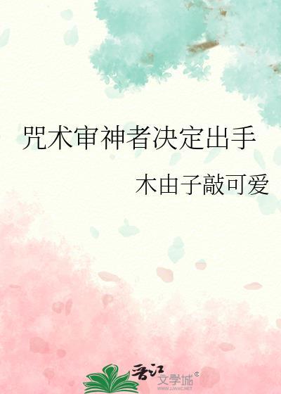 咒术审神者决定出手是哪一集