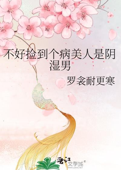 捡到病弱美人后我起飞了by太白很白