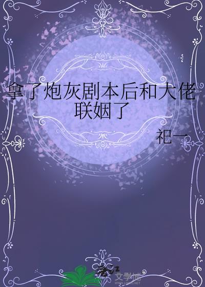 拿了炮灰剧本后和大佬联姻了百度