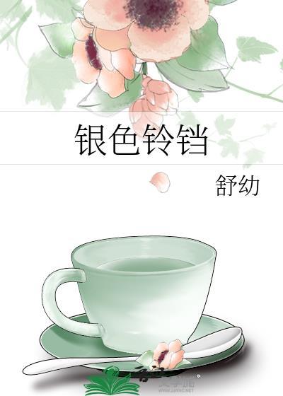 银色铃铛是哪只精灵的专属道具