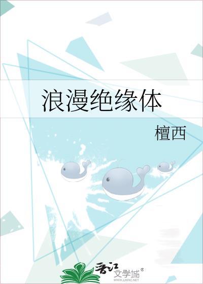 浪漫绝缘体by檀西百度