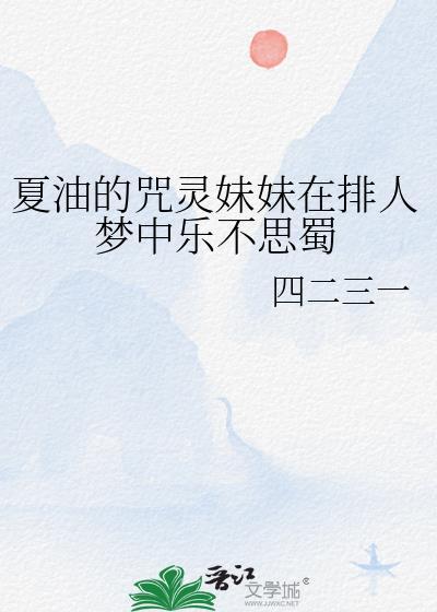 夏油杰说咒灵的味道