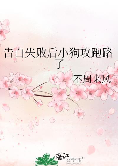 告白失败后小狗攻跑路了免费