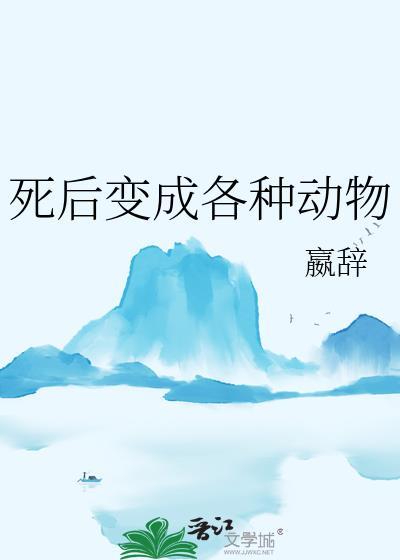 死后变成各种动物 嬴辞