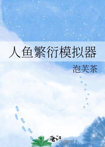 人鱼模拟器中文
