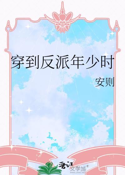 穿到反派年少时by安则