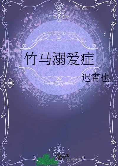 竹马溺爱症by顾轻舟免费阅读