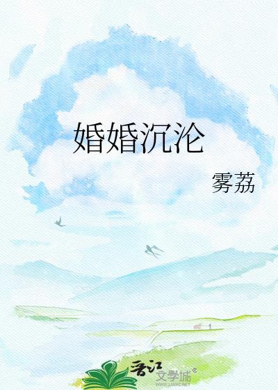 婚婚沉沦by雾荔番外